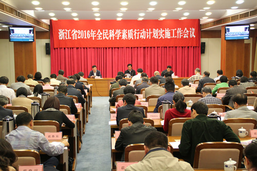 浙江省召开全省科学素质行动计划实施工作会议